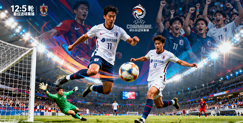 亚冠第3轮最佳进球